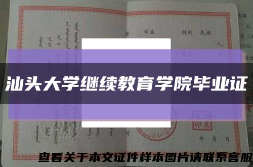汕头大学继续教育学院毕业证缩略图