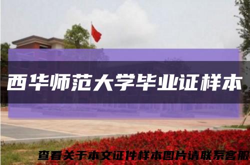 西华师范大学毕业证样本缩略图