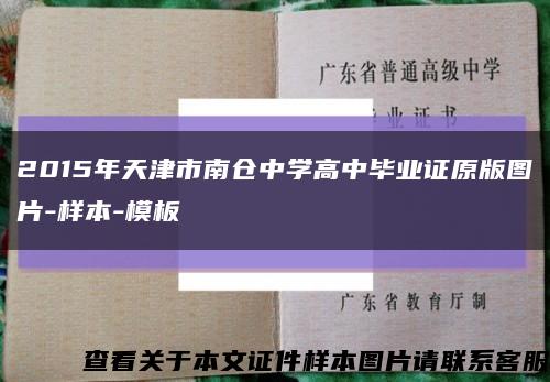 2015年天津市南仓中学高中毕业证原版图片-样本-模板缩略图