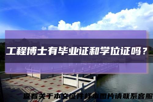 工程博士有毕业证和学位证吗？缩略图