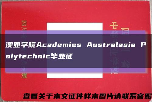 澳亚学院Academies Australasia Polytechnic毕业证缩略图