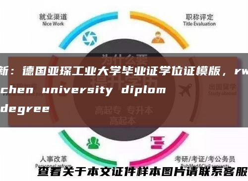 更新：德国亚琛工业大学毕业证学位证模版，rwthaachen university diploma degree缩略图