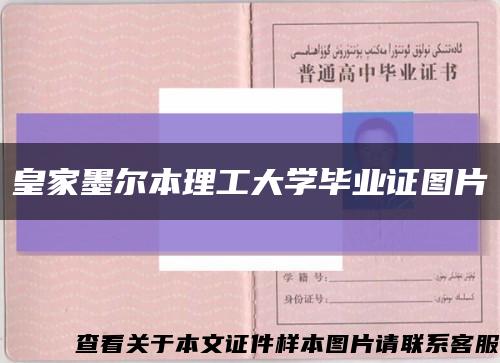 皇家墨尔本理工大学毕业证图片缩略图