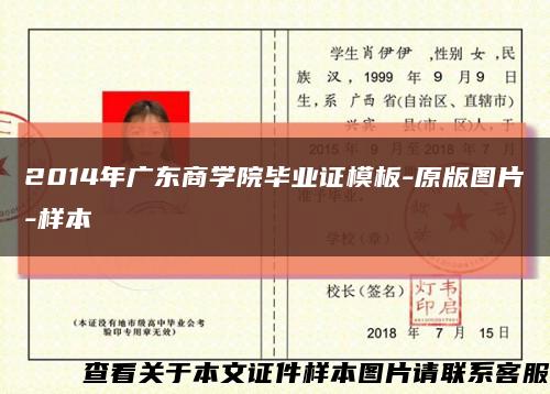 2014年广东商学院毕业证模板-原版图片-样本缩略图