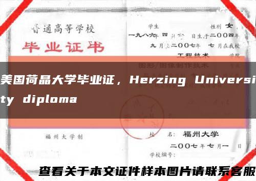 美国荷晶大学毕业证，Herzing University diploma缩略图