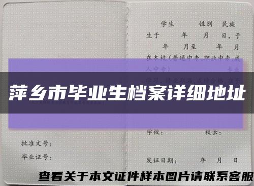 萍乡市毕业生档案详细地址缩略图