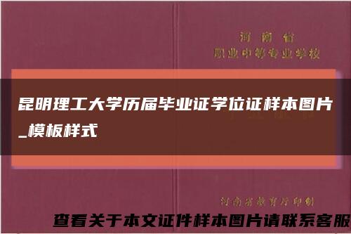 昆明理工大学历届毕业证学位证样本图片_模板样式缩略图