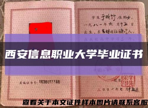 西安信息职业大学毕业证书缩略图