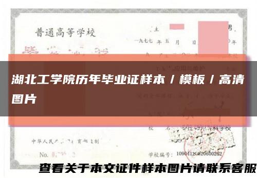湖北工学院历年毕业证样本／模板／高清图片缩略图