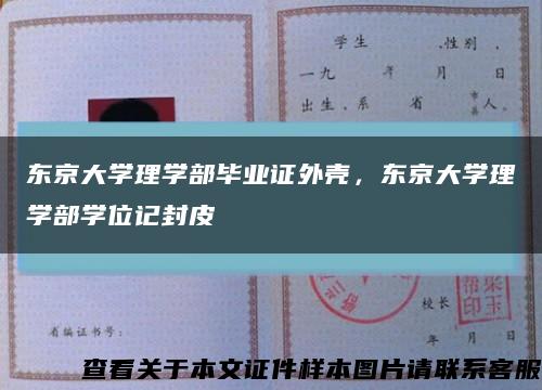东京大学理学部毕业证外壳，东京大学理学部学位记封皮缩略图