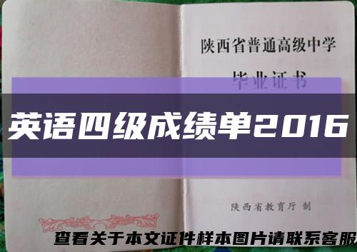英语四级成绩单2016缩略图