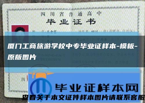 厦门工商旅游学校中专毕业证样本-模板-原版图片缩略图