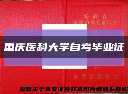 重庆医科大学自考毕业证缩略图