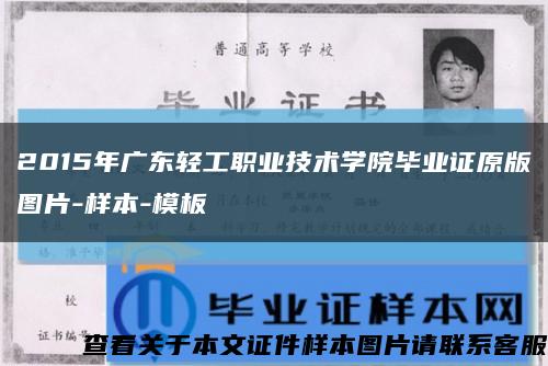 2015年广东轻工职业技术学院毕业证原版图片-样本-模板缩略图