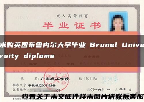 求购英国布鲁内尔大学毕业証Brunel University diploma缩略图