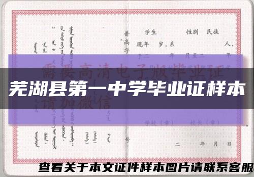 芜湖县第一中学毕业证样本缩略图