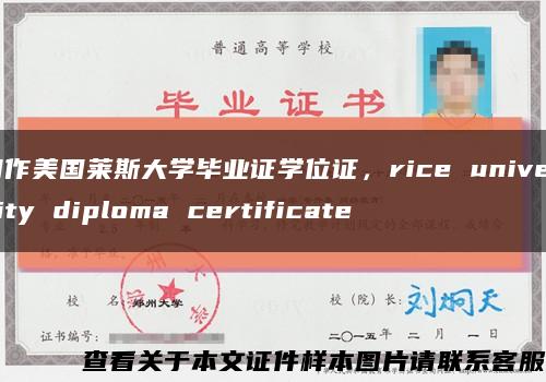 制作美国莱斯大学毕业证学位证，rice university diploma certificate缩略图