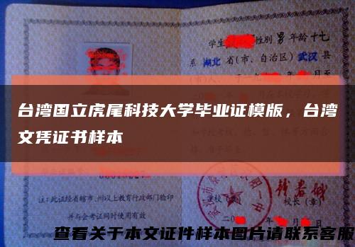台湾国立虎尾科技大学毕业证模版，台湾文凭证书样本缩略图