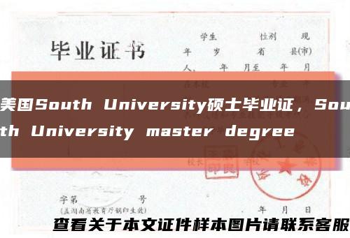 美国South University硕士毕业证，South University master degree缩略图
