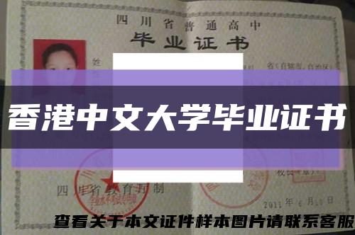 香港中文大学毕业证书缩略图