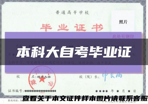 本科大自考毕业证缩略图