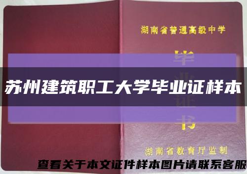 苏州建筑职工大学毕业证样本缩略图