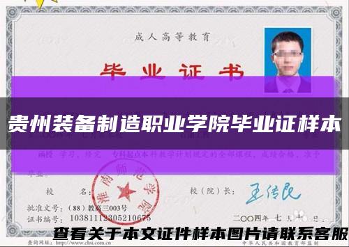 贵州装备制造职业学院毕业证样本缩略图