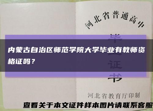 内蒙古自治区师范学院大学毕业有教师资格证吗？缩略图