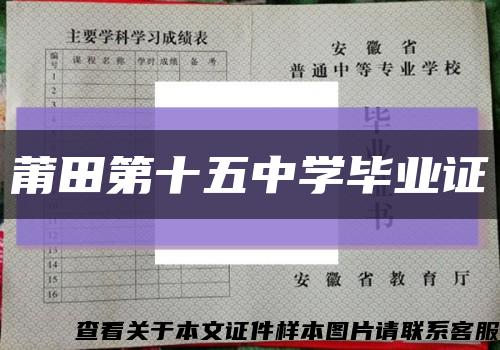 莆田第十五中学毕业证缩略图