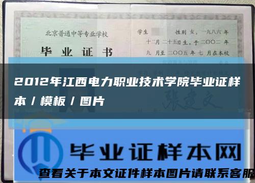 2012年江西电力职业技术学院毕业证样本／模板／图片缩略图