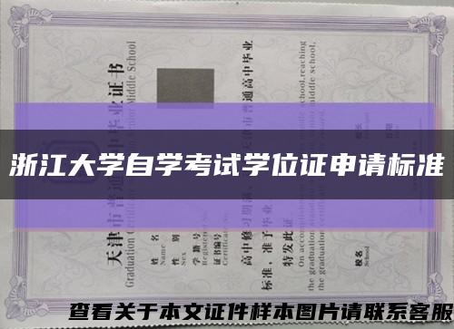 浙江大学自学考试学位证申请标准缩略图