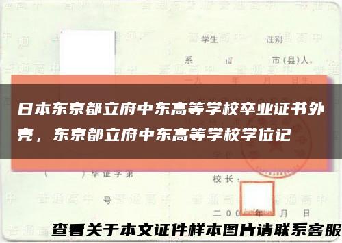 日本东京都立府中东高等学校卒业证书外壳，东京都立府中东高等学校学位记缩略图
