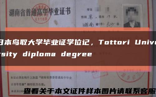 日本鸟取大学毕业证学位记，Tottori University diploma degree缩略图
