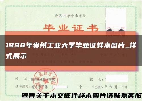 1998年贵州工业大学毕业证样本图片_样式展示缩略图
