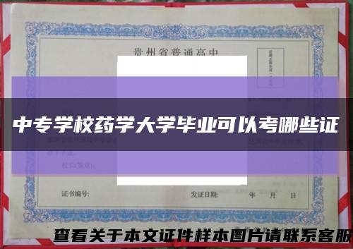 中专学校药学大学毕业可以考哪些证缩略图