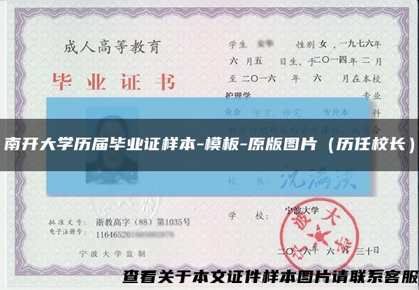 南开大学历届毕业证样本-模板-原版图片（历任校长）缩略图