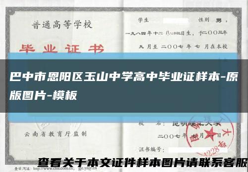 巴中市恩阳区玉山中学高中毕业证样本-原版图片-模板缩略图