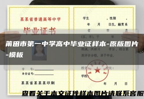 莆田市第一中学高中毕业证样本-原版图片-模板缩略图