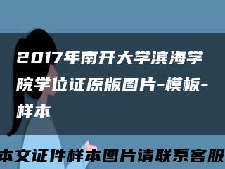 2017年南开大学滨海学院学位证原版图片-模板-样本缩略图
