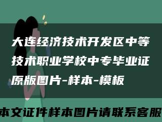 大连经济技术开发区中等技术职业学校中专毕业证原版图片-样本-模板缩略图
