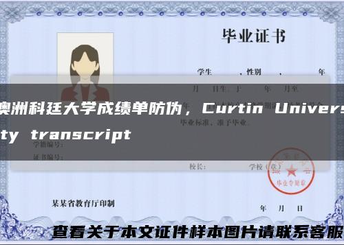 澳洲科廷大学成绩单防伪，Curtin University transcript缩略图
