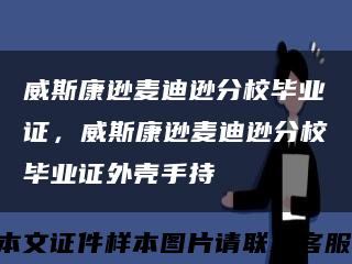 威斯康逊麦迪逊分校毕业证，威斯康逊麦迪逊分校毕业证外壳手持缩略图