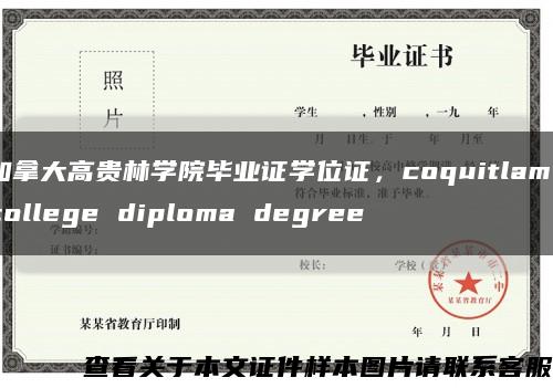 加拿大高贵林学院毕业证学位证，coquitlam college diploma degree缩略图