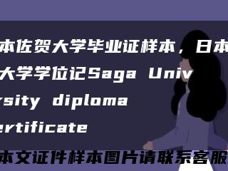 日本佐贺大学毕业证样本，日本佐贺大学学位记Saga University diploma certificate缩略图