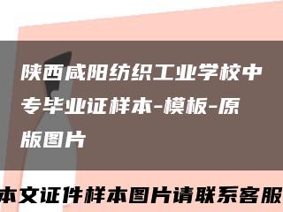 陕西咸阳纺织工业学校中专毕业证样本-模板-原版图片缩略图