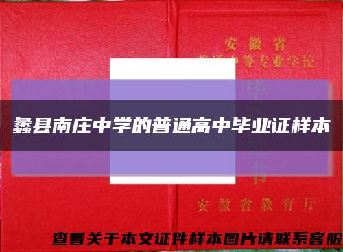 蠡县南庄中学的普通高中毕业证样本缩略图
