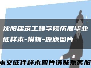 沈阳建筑工程学院历届毕业证样本-模板-原版图片缩略图