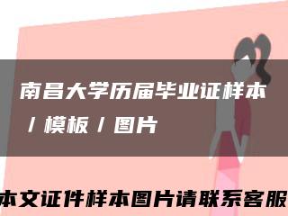 南昌大学历届毕业证样本／模板／图片缩略图