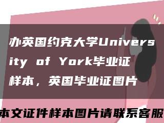 办英国约克大学University of York毕业证样本，英国毕业证图片缩略图