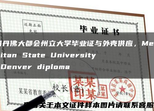 美国丹佛大都会州立大学毕业证与外壳供应，Metropolitan State University of Denver diploma缩略图